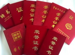 部分荣誉证书