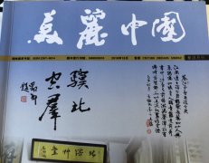 全国两会刊物《美丽中国》刊登张和书法作品