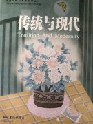 中国书画名家邀请展2《传统与现代》刊登张和书