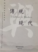 中国书画名家邀请展3《传统与现代》刊登张和书