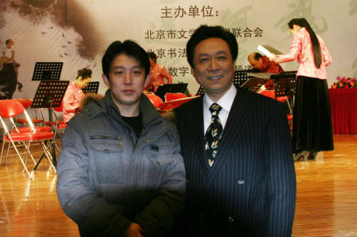 与北京市书法家协会副主席田伯平在一起