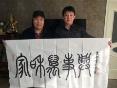 书法《家和万事兴》赠送中国著名表演艺术家王