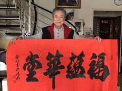 中国著名歌唱家李光羲老师收藏张和《福蕴华堂》书法作品