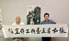 中国画院副院长范扬为张和题写《张和书画艺术工作室》