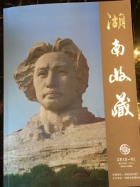 湖南省《湖南收藏》杂志刊登张和毛体书法作品