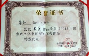 参加2014年中国廉政书画展获得优秀作品奖